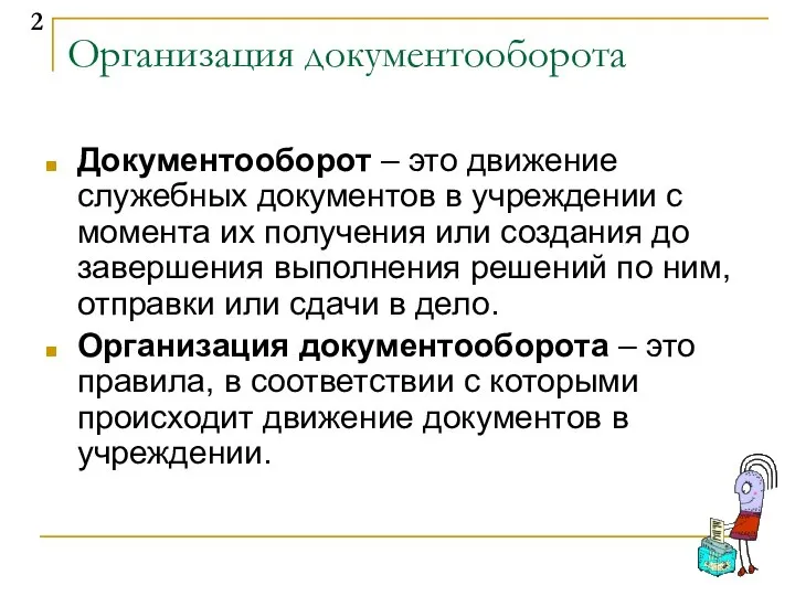 Организация документооборота Документооборот – это движение служебных документов в учреждении с