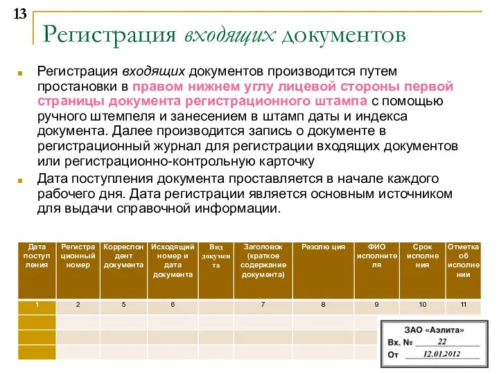 Регистрация входящих документов Регистрация входящих документов производится путем простановки в правом