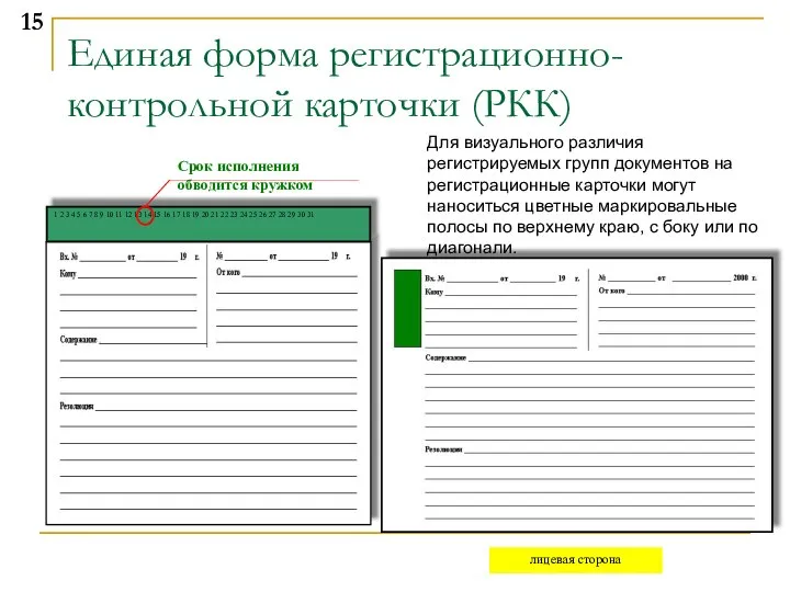 Единая форма регистрационно-контрольной карточки (РКК) Для визуального различия регистрируемых групп документов