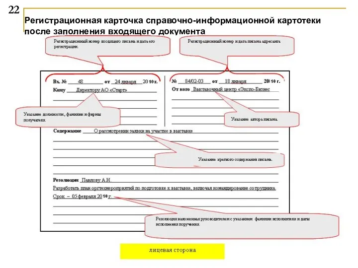 Регистрационная карточка справочно-информационной картотеки после заполнения входящего документа