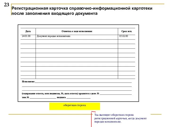 Регистрационная карточка справочно-информационной картотеки после заполнения входящего документа