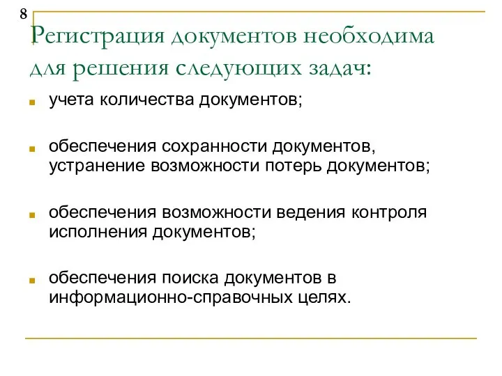 Регистрация документов необходима для решения следующих задач: учета количества документов; обеспечения