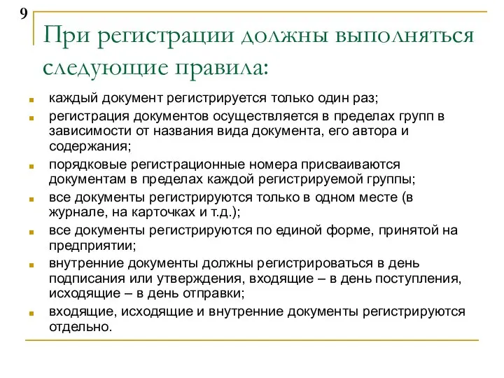 При регистрации должны выполняться следующие правила: каждый документ регистрируется только один