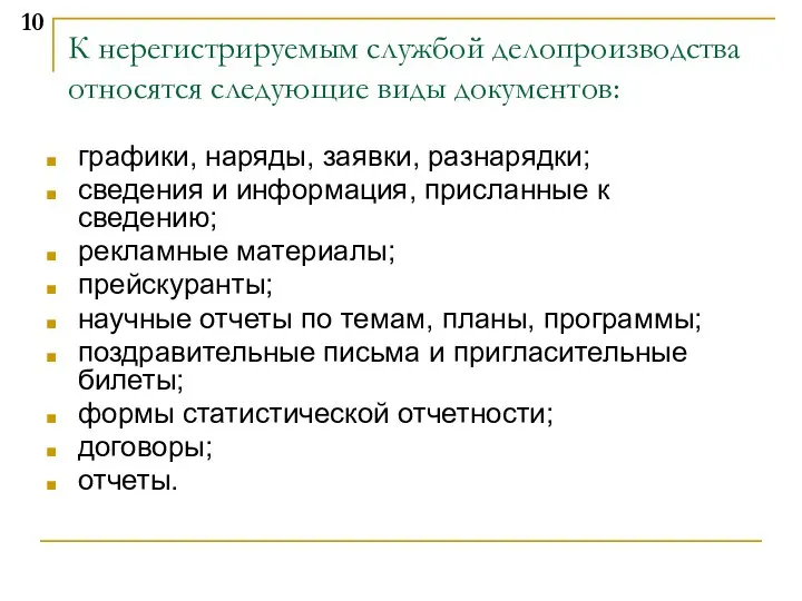 К нерегистрируемым службой делопроизводства относятся следующие виды документов: графики, наряды, заявки,