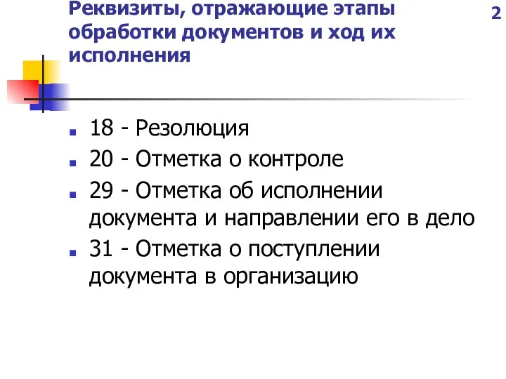 Реквизиты, отражающие этапы обработки документов и ход их исполнения 18 -