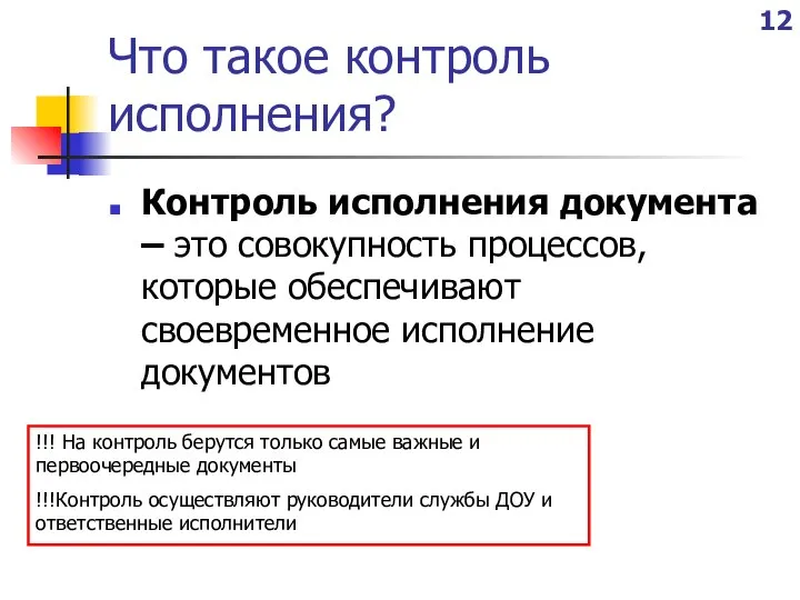 Что такое контроль исполнения? Контроль исполнения документа – это совокупность процессов,