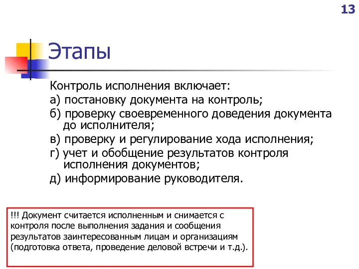 Этапы Контроль исполнения включает: а) постановку документа на контроль; б) проверку