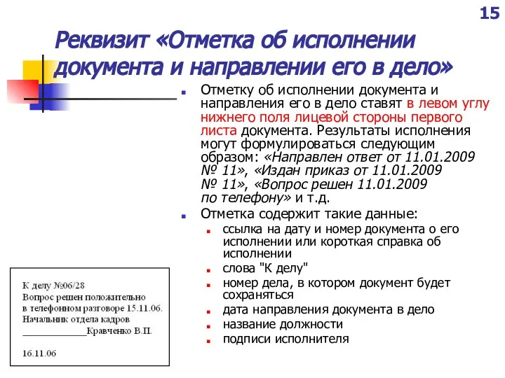 Реквизит «Отметка об исполнении документа и направлении его в дело» Отметку