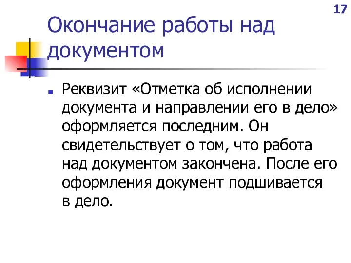 Окончание работы над документом Реквизит «Отметка об исполнении документа и направлении