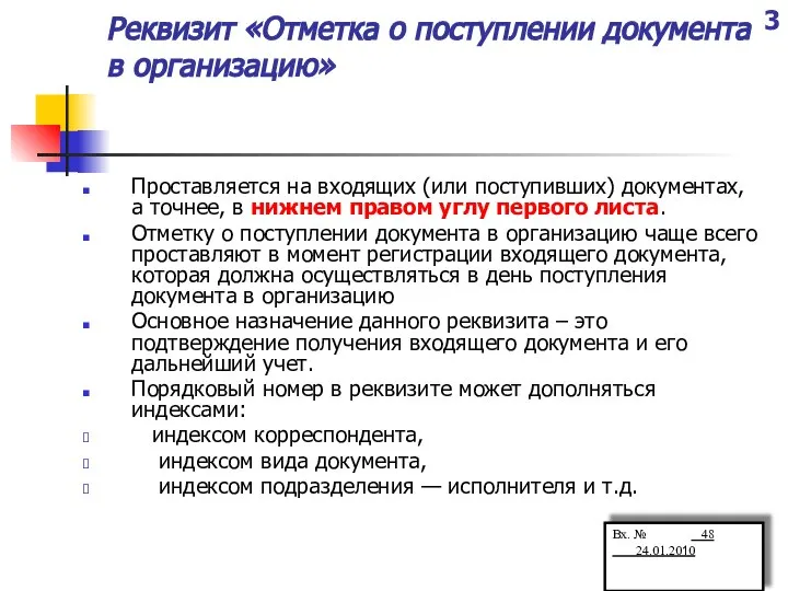 Реквизит «Отметка о поступлении документа в организацию» Проставляется на входящих (или