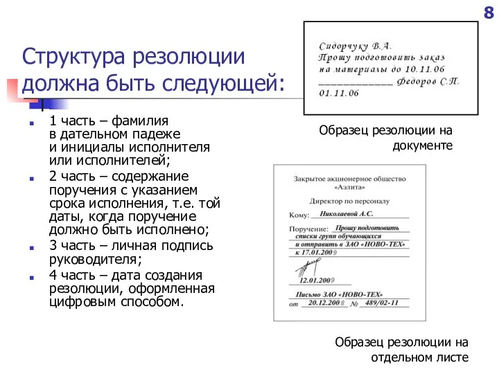 Структура резолюции должна быть следующей: 1 часть – фамилия в дательном