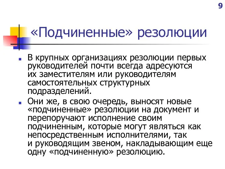 «Подчиненные» резолюции В крупных организациях резолюции первых руководителей почти всегда адресуются