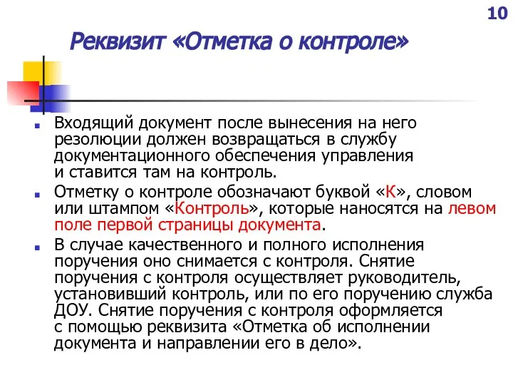 Реквизит «Отметка о контроле» Входящий документ после вынесения на него резолюции