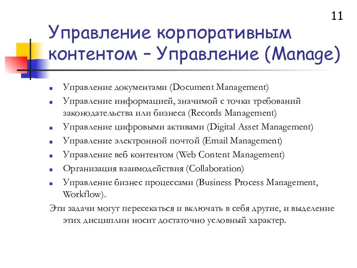 Управление корпоративным контентом – Управление (Manage) Управление документами (Document Management) Управление