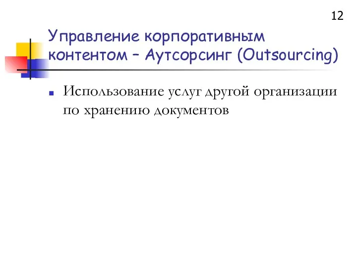 Управление корпоративным контентом – Аутсорсинг (Outsourcing) Использование услуг другой организации по хранению документов