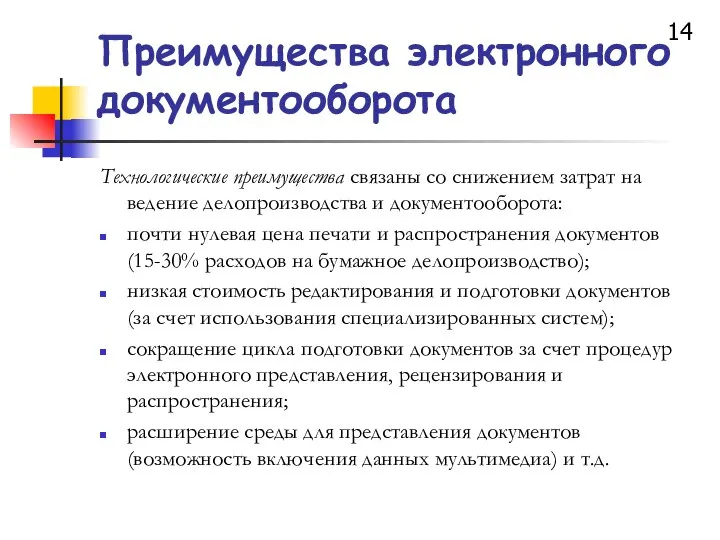 Преимущества электронного документооборота Технологические преимущества связаны со снижением затрат на ведение