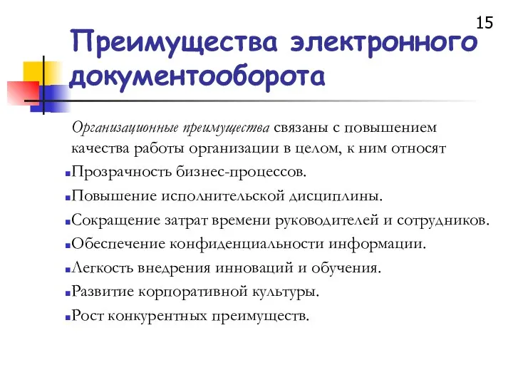 Организационные преимущества связаны с повышением качества работы организации в целом, к