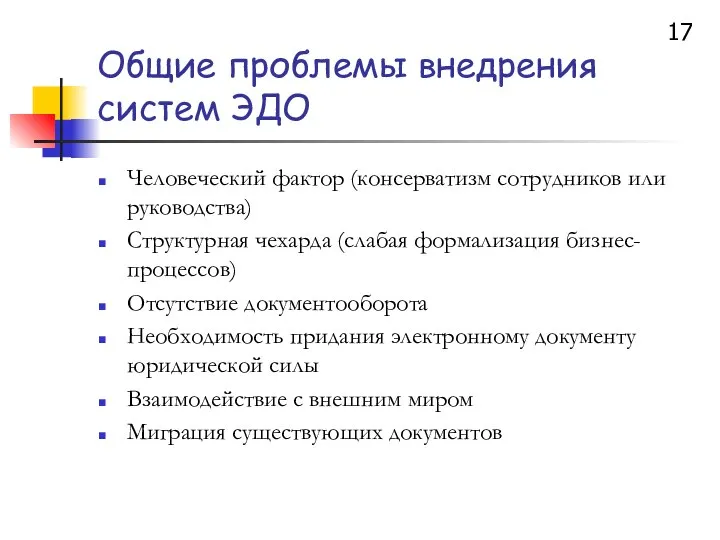 Общие проблемы внедрения систем ЭДО Человеческий фактор (консерватизм сотрудников или руководства)