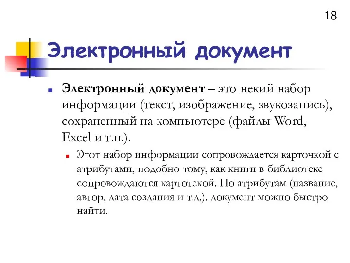 Электронный документ Электронный документ – это некий набор информации (текст, изображение,