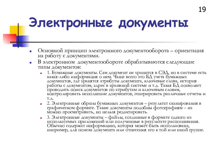 Электронные документы Основной принцип электронного документооборота – ориентация на работу с