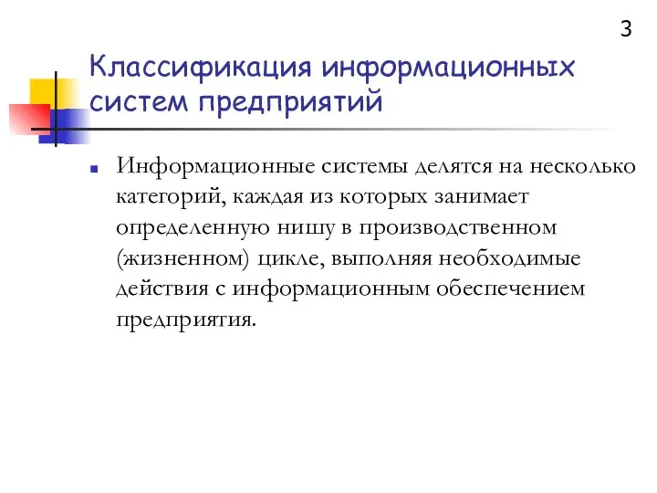 Классификация информационных систем предприятий Информационные системы делятся на несколько категорий, каждая