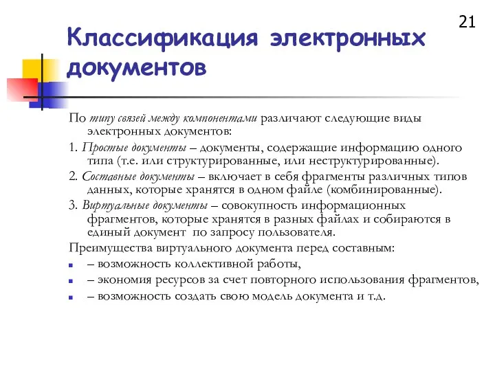 Классификация электронных документов По типу связей между компонентами различают следующие виды