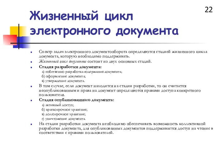 Жизненный цикл электронного документа Спектр задач электронного документооборота определяются стадией жизненного