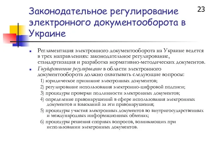 Законодательное регулирование электронного документооборота в Украине Регламентация электронного документооборота на Украине
