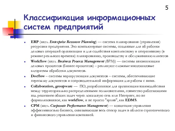 Классификация информационных систем предприятий ERP (англ. Enterprise Resource Planning) — система