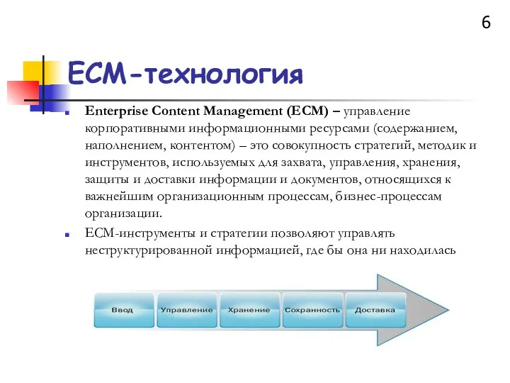 ECM-технология Enterprise Content Management (ECM) – управление корпоративными информационными ресурсами (содержанием,