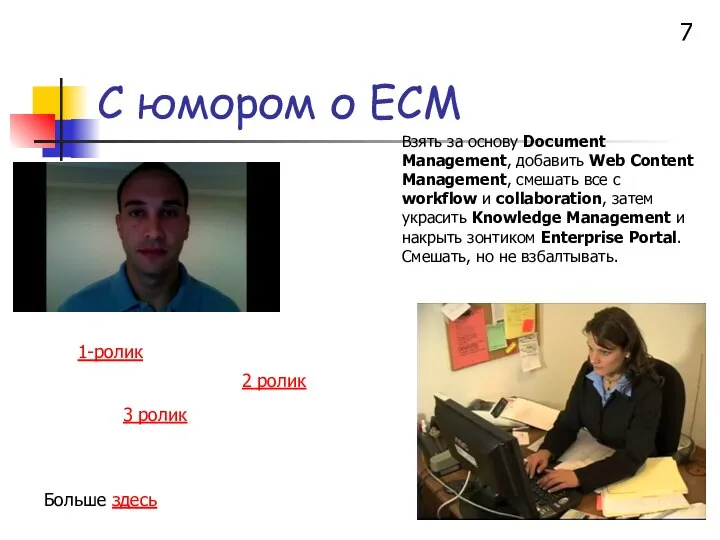 С юмором о ЕСМ Больше здесь Взять за основу Document Management,