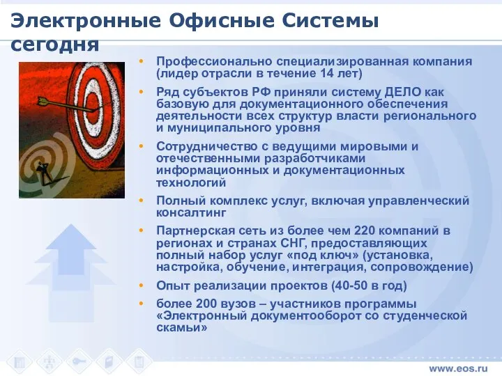 Электронные Офисные Системы сегодня Профессионально специализированная компания (лидер отрасли в течение