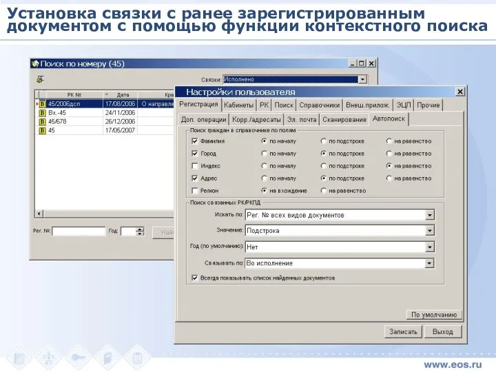 Установка связки с ранее зарегистрированным документом с помощью функции контекстного поиска