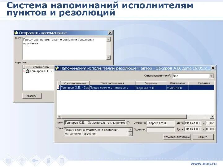 Система напоминаний исполнителям пунктов и резолюций