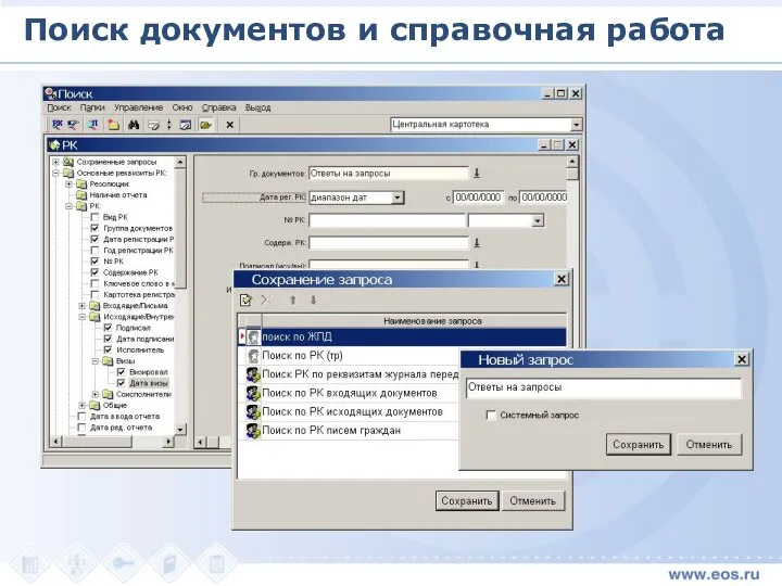 Поиск документов и справочная работа