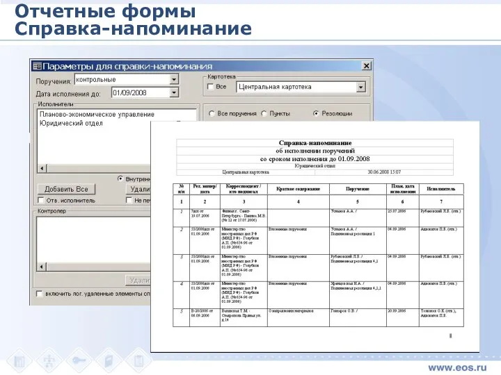 Отчетные формы Справка-напоминание