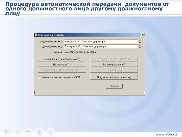 Процедура автоматической передачи документов от одного должностного лица другому должностному лицу