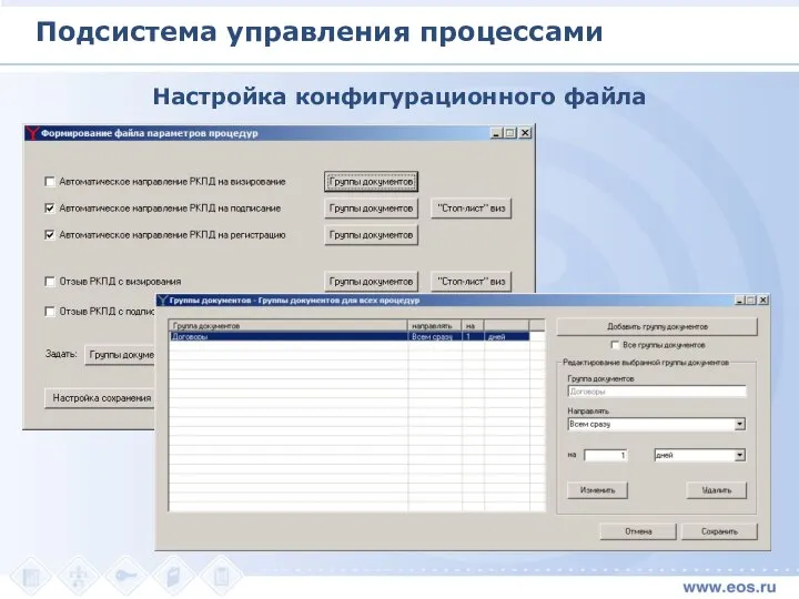 Подсистема управления процессами Настройка конфигурационного файла