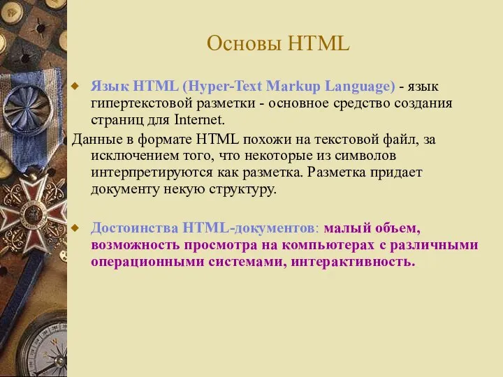 Основы HTML Язык HTML (Hyper-Text Markup Language) - язык гипертекстовой разметки