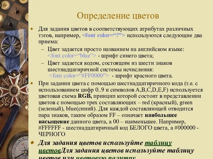 Определение цветов Для задания цветов в соответствующих атрибутах различных тэгов, например,