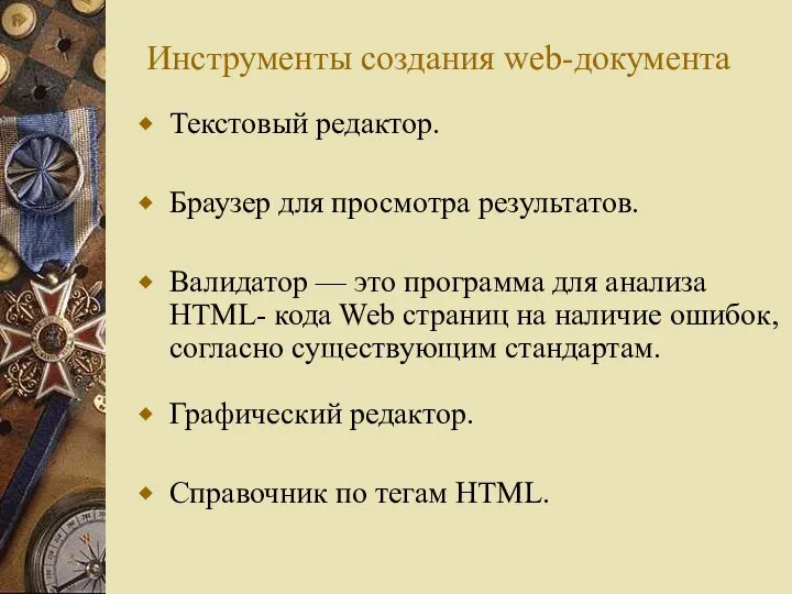 Инструменты создания web-документа Текстовый редактор. Браузер для просмотра результатов. Валидатор —