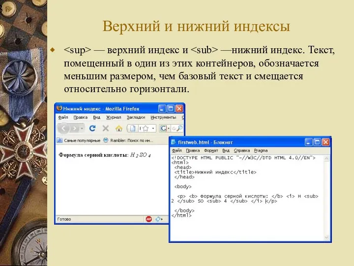 Верхний и нижний индексы — верхний индекс и —нижний индекс. Текст,