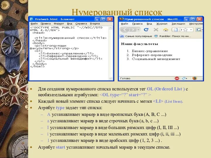 Нумерованный список Для создания нумерованного списка используется тег OL (Ordered List