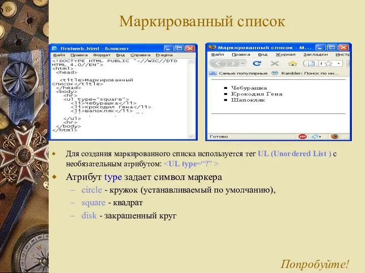 Маркированный список Для создания маркированного списка используется тег UL (Unordered List