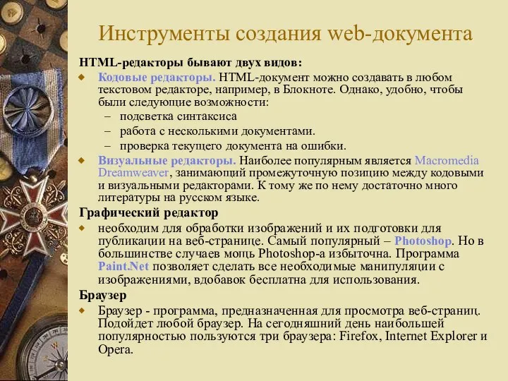 Инструменты создания web-документа HTML-редакторы бывают двух видов: Кодовые редакторы. HTML-документ можно