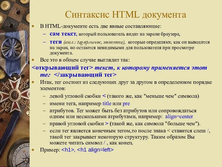 Синтаксис HTML документа В HTML-документе есть две явные составляющие: сам текст,