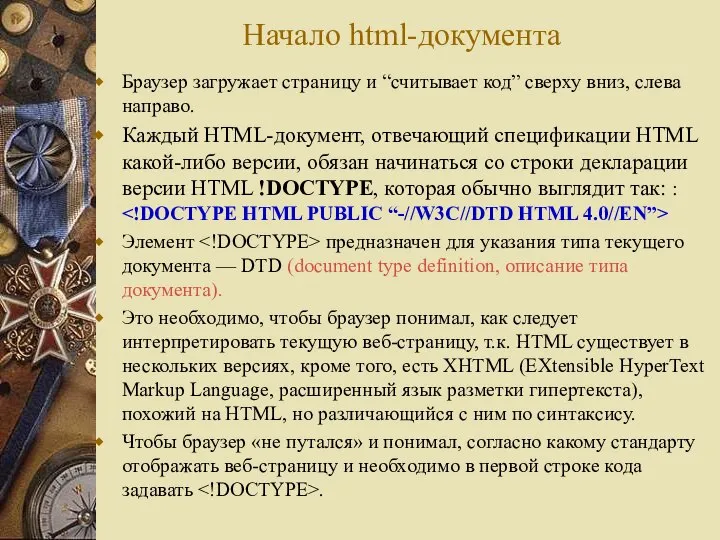 Начало html-документа Браузер загружает страницу и “считывает код” сверху вниз, слева