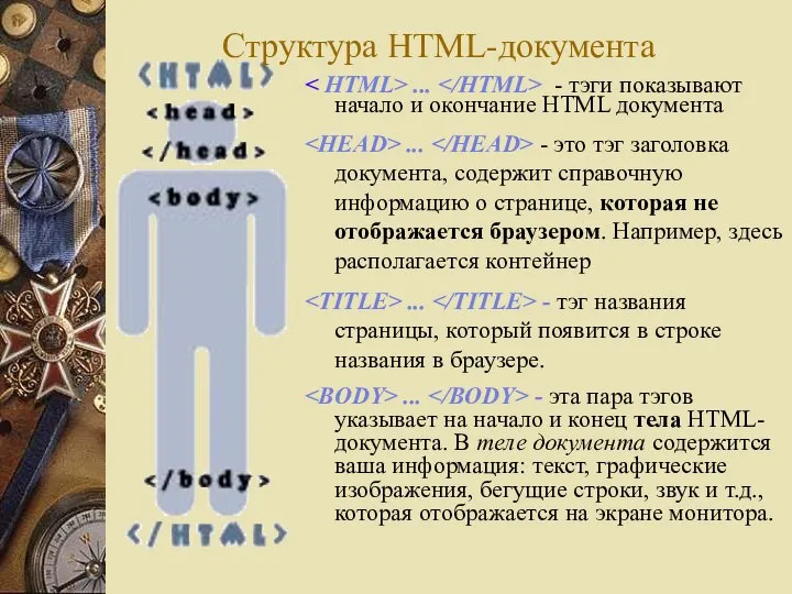 Структура HTML-документа ... - тэги показывают начало и окончание HTML документа