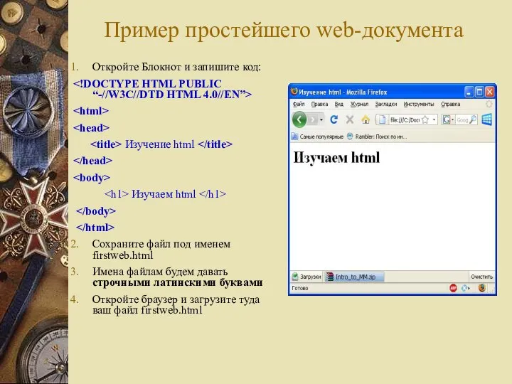 Пример простейшего web-документа Откройте Блокнот и запишите код: Изучение html Изучаем