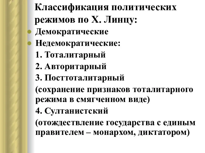 Классификация политических режимов по Х. Линцу: Демократические Недемократические: 1. Тоталитарный 2.